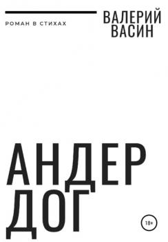 Читать Андердог - Валерий Сергеевич Васин