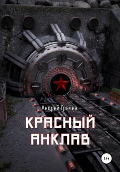 Читать Красный анклав - Андрей Валерьевич Грачёв