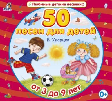 Читать 50 песен для детей - Виктор Ударцев