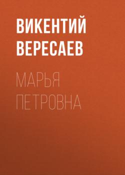 Читать Марья Петровна - Викентий Вересаев