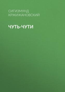 Читать Чуть-чути - Сигизмунд Кржижановский