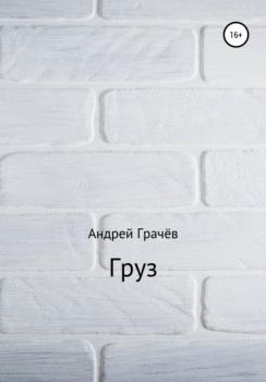 Читать Груз - Андрей Валерьевич Грачёв