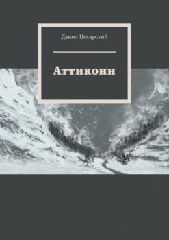 Читать Аттиконн - Данил Цесарский