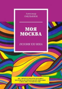 Читать Моя Москва. Поэзия XXI века - Александр Омельянюк