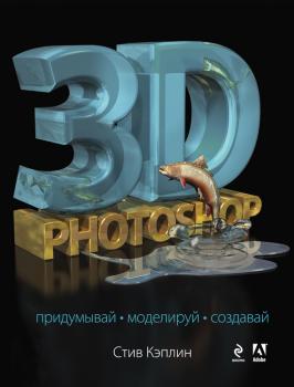 Читать 3D Photoshop - Стив Кэплин