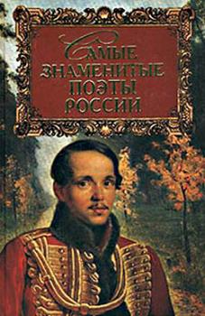 Читать Самые знаменитые поэты России - Геннадий Прашкевич