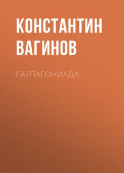 Читать Гарпагониада - Константин Вагинов