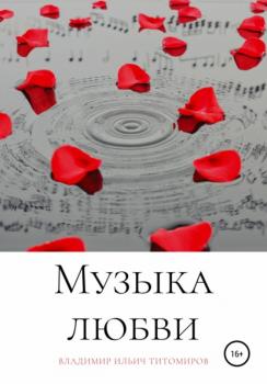Читать Музыка любви - Владимир Ильич Титомиров