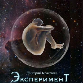 Читать Эксперимент - Дмитрий Красавин
