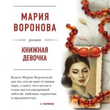 Читать Книжная девочка - Мария Воронова