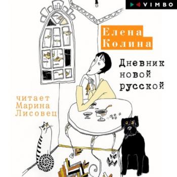 Читать Дневник новой русской - Елена Колина