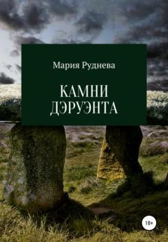 Читать Камни Деруэнта - Мария Руднева