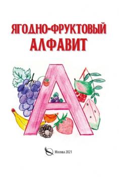 Читать Ягодно-фруктовый алфавит - Галина Галкина