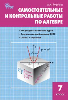 Читать Самостоятельные и контрольные работы по алгебре. 7 класс - А. Н. Рурукин