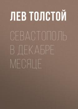 Читать Севастополь в декабре месяце - Лев Толстой