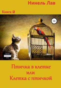 Читать Птичка в клетке или клетка с птичкой - Нинель Лав