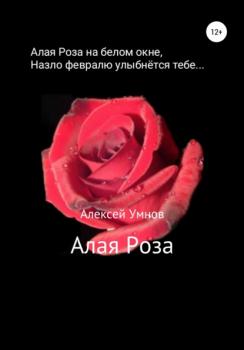 Читать Алая роза - Алексей Владимирович Умнов