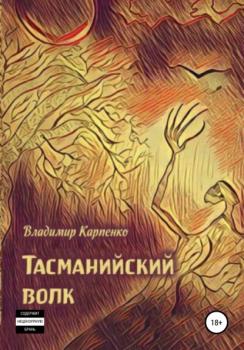 Читать Тасманийский волк - Владимир Карпенко