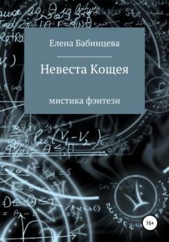 Читать Невеста Кощея - Елена Бабинцева