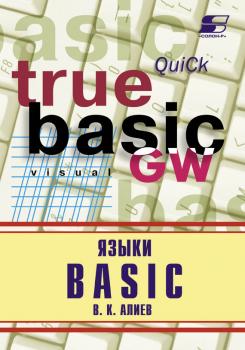 Читать Языки Basic - В. К. Алиев