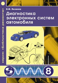 Читать Диагностика электронных систем автомобиля - В. Ф. Яковлев