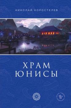 Читать Храм Юнисы - Николай Коростелев