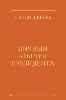 Читать Личный колдун президента - Сергей Шкенёв