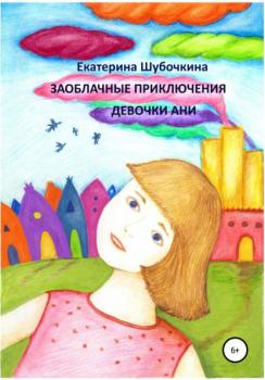 Читать Заоблачные приключения девочки Ани - Екатерина Сергеевна Шубочкина