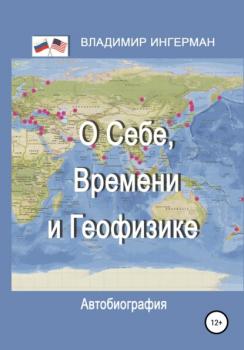 Читать О себе, Времени и Геофизике Автобиография - Владимир Григорьевич Ингерман