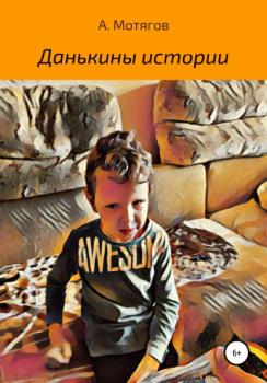 Читать Данькины истории - Андрей Евгеньевич Мотягов