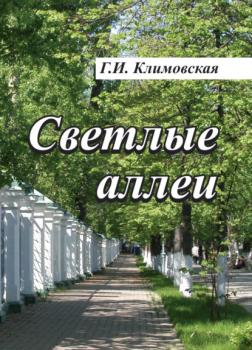 Читать Светлые аллеи - Г. И. Климовская