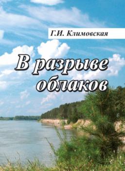 Читать В разрыве облаков - Г. И. Климовская