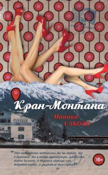 Читать Кран-Монтана - Моника Саболо