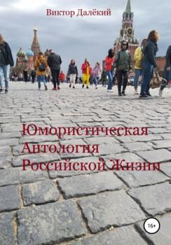 Читать Юмористическая антология российской жизни - Виктор Далёкий