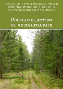 Читать Рассказы детям от лесопатолога - Александр Николаевич Романовский