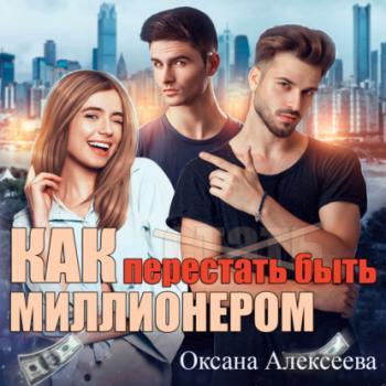Читать Как перестать быть миллионером - Оксана Алексеева