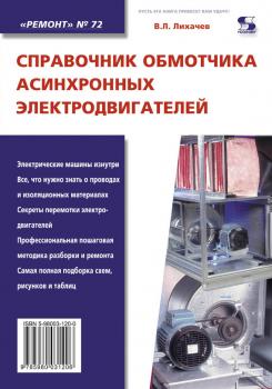 Читать Справочник обмотчика асинхронных электродвигателей - В. Л. Лихачев