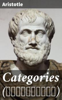 Читать Categories (Κατηγορίαι) - Aristotle  