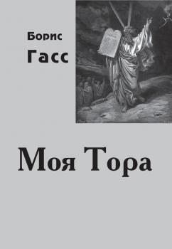 Читать Моя Тора - Борис Гасс