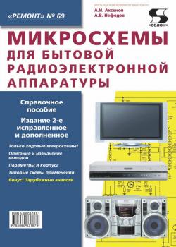 Читать Микросхемы для бытовой радиоэлектронной аппаратуры - А. В. Нефедов
