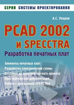 Читать PCAD 2002 и SPECCTRA. Разработка печатных плат - А. С. Уваров
