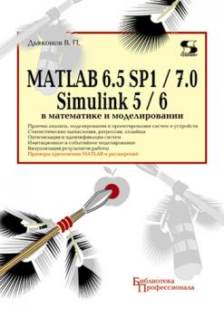 Читать MATLAB 6.5 SP1/7.0 + Simulink 5/6 в математике и моделировании - В. П. Дьяконов