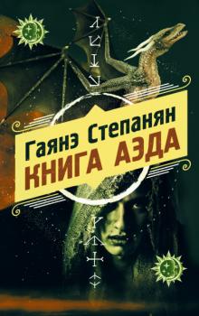 Читать Книга аэда - Гаянэ Степанян