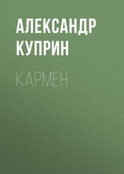Читать Кармен - Александр Куприн