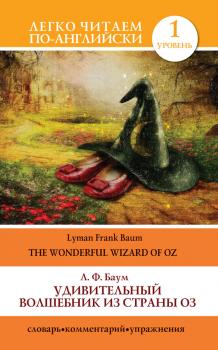 Читать Удивительный волшебник из страны Оз / The Wonderful Wizard of Oz - Лаймен Баум