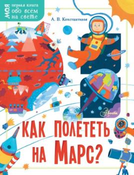 Читать Как полететь на Марс? - Андрей Константинов