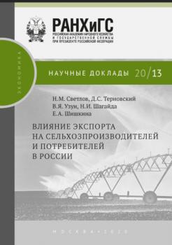 Читать Влияние экспорта на сельхозпроизводителей и потребителей в России - В. Я. Узун