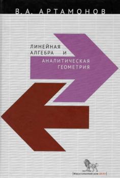 Читать Линейная алгебра и аналитическая геометрия - Вячеслав Артамонов