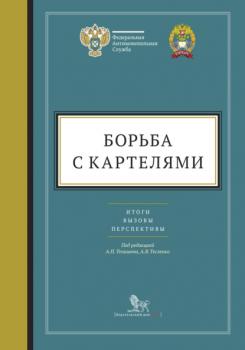 Читать Борьба с картелями: итоги, вызовы, перспективы - Андрей Петрович Тенишев