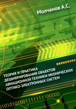 Читать Теория и практика дешифрирования объектов авиационной техники иконических оптико-электронных систем - Андрей Молчанов